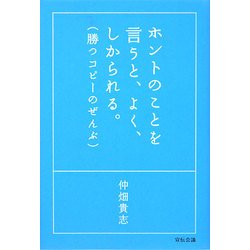 ホントのことを言うと、よく、しかられる。(勝つコピーのぜんぶ) [単行本]