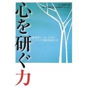 心を研ぐ力―産官学リーダー"人づくり"改革 [単行本]