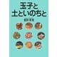 玉子と土といのちと [単行本]