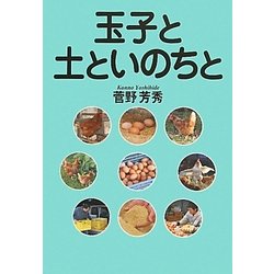 玉子と土といのちと [単行本]