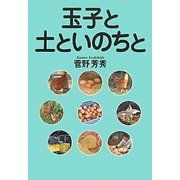 玉子と土といのちと [単行本]