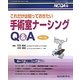 これだけは知っておきたい手術室ナーシングQ&A 第2版 (ナーシングケアQ&A〈第33号〉)