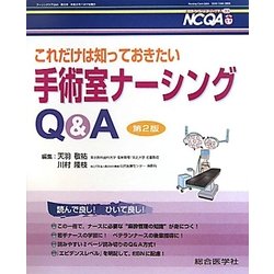 これだけは知っておきたい手術室ナーシングQ&A 第2版 (ナーシングケアQ&A〈第33号〉)
