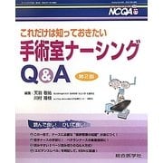 これだけは知っておきたい手術室ナーシングQ&A 第2版 (ナーシングケアQ&A〈第33号〉)