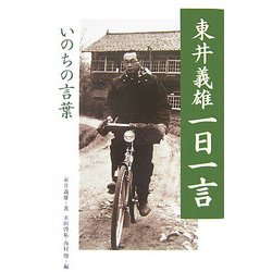 ヨドバシ Com 東井義雄一日一言 いのちの言葉 単行本 通販 全品無料配達