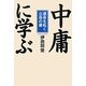 「中庸」に学ぶ―運命を拓く立命の書 [単行本]