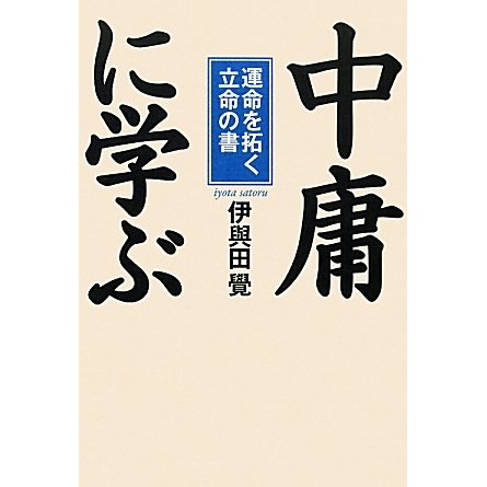 「中庸」に学ぶ―運命を拓く立命の書 [単行本]