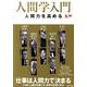 人間学入門－人間力を高める [単行本]