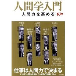 人間学入門－人間力を高める [単行本]