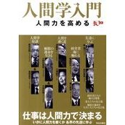 人間学入門－人間力を高める [単行本]