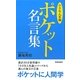 ポケット名言集「小さな人生論」 [単行本]
