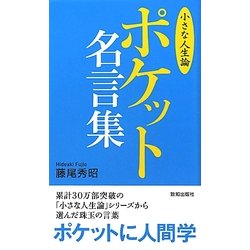 ポケット名言集「小さな人生論」 [単行本]