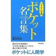 ポケット名言集「小さな人生論」 [単行本]
