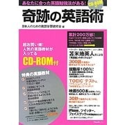 奇跡の英語術 [単行本]