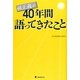 孫正義が40年間語ってきたこと [単行本]