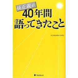 孫正義が40年間語ってきたこと [単行本]