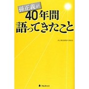 孫正義が40年間語ってきたこと [単行本]