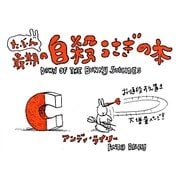 たぶん最期の自殺うさぎの本 [絵本]