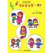 だれでもリトミック（アド・グリーン保育実技選書） [単行本]