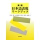 実践 日本語表現ワークブック [単行本]
