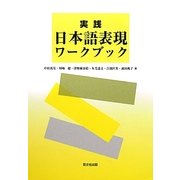 実践 日本語表現ワークブック [単行本]