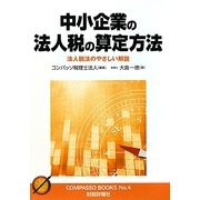 中小企業の法人税の算定方法―法人税法のやさしい解説(コンパッソブックス〈No.4〉) [単行本]