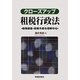 クローズアップ租税行政法―税務調査・税務手続を理解する [単行本]
