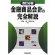 金融商品会計の完全解説 改訂8版 [単行本]