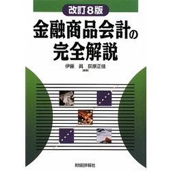 金融商品会計の完全解説 改訂8版 [単行本]