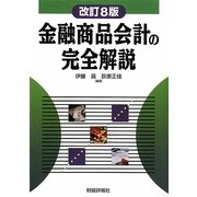 金融商品会計の完全解説 改訂8版 [単行本]