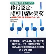 特例民法法人のための移行認定・認可申請の実務―申請書の書き方と定款作成のポイント [単行本]