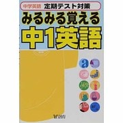 みるみる覚える中1英語 [全集叢書]
