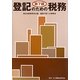 登記のための税務 第7版 [単行本]