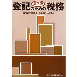 登記のための税務 第7版 [単行本]