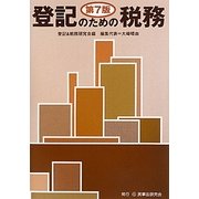 登記のための税務 第7版 [単行本]
