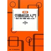 実践 労働相談入門―震災・労災・解雇・派遣・いじめ [単行本]