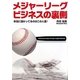 メジャーリーグビジネスの裏側―本当に儲かってるのはこの人達! [単行本]