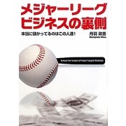メジャーリーグビジネスの裏側―本当に儲かってるのはこの人達! [単行本]