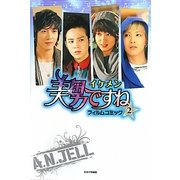 美男(イケメン)ですねフィルムコミック〈2〉 [コミック]