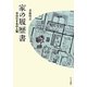 家の履歴書 今は亡きあの人篇 [単行本]