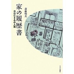 家の履歴書 今は亡きあの人篇 [単行本]