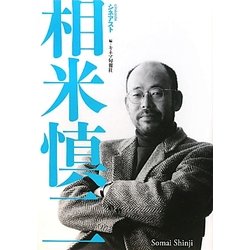 シネアスト相米慎二 [単行本]