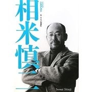 シネアスト相米慎二 [単行本]