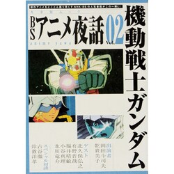 BSアニメ夜話 Vol.2（キネ旬ムック） [ムックその他]