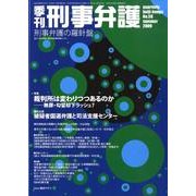 季刊刑事弁護 NO.58 [単行本]