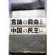 言論の自由と中国の民主 [単行本]