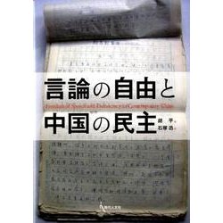 言論の自由と中国の民主 [単行本]