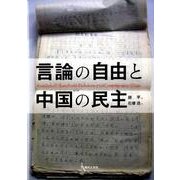 言論の自由と中国の民主 [単行本]