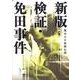 検証・免田事件 新版 [単行本]