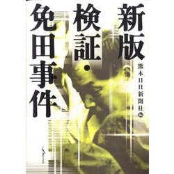 検証・免田事件 新版 [単行本]